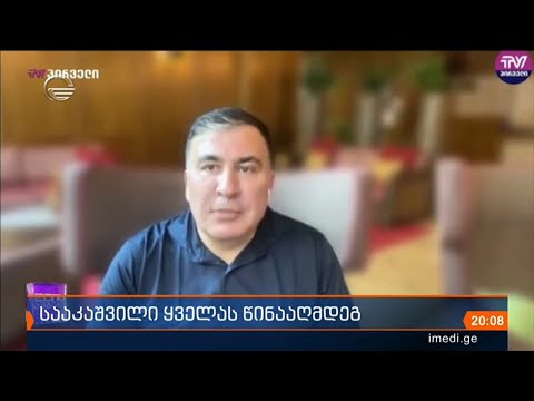 სააკაშვილი და ნაციონალური მოძრაობა ისევ მარტო რჩებიან